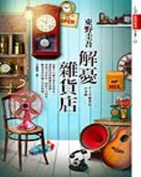 解憂雜貨店